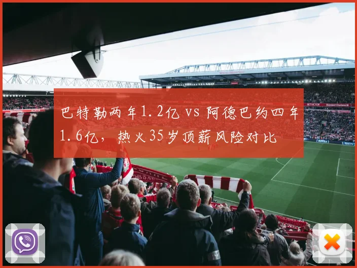 巴特勒两年1.2亿 vs 阿德巴约四年1.6亿，热火35岁顶薪风险对比