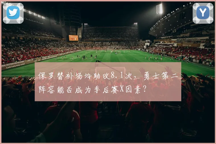 保罗替补场均助攻8.1次，勇士第二阵容能否成为季后赛X因素？